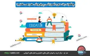 چگونه یک دوره آموزشی پرفروش طراحی کنیم؟