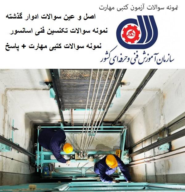 پکیج جامع سوالات فنی و حرفه ای تکنسین فنی آسانسور - قبولی تضمینی