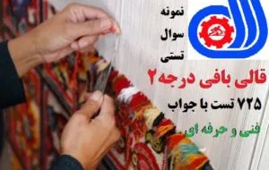 سوالات آزمون قالی بافی درجه ۲ فنی و حرفه‌ای