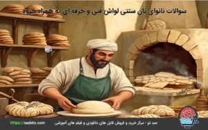 172 سوالات نانوای نان سنتی لواش فنی و حرفه ای به همراه جزوه pdf