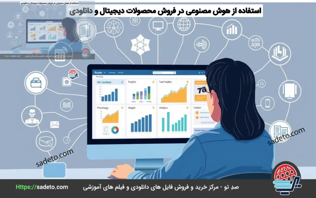 استفاده از هوش مصنوعی در فروش محصولات دیجیتال و دانلودی