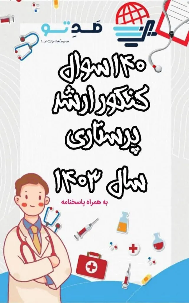 140 سوال کنکور ارشد پرستاری 1403 به همراه پاسخنامه