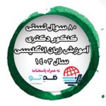 80 سوال کنکور دکتری آموزش زبان انگلیسی 1403 + پاسخنامه تشریحی