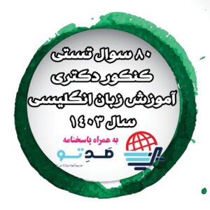 80 سوال کنکور دکتری آموزش زبان انگلیسی 1403 + پاسخنامه تشریحی