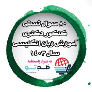 80 سوال کنکور دکتری آموزش زبان انگلیسی 1403 + پاسخنامه تشریحی